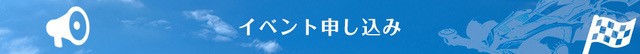 イベント申し込み